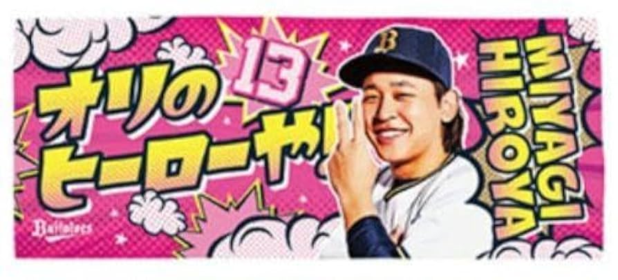 オリックス　宮城　タオル　神様　新人王　バファローズ　レア オリックス 宮城 タオル 神様 新人王 バファローズ レア